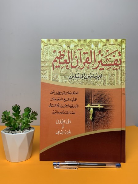 Tafsir Al-Qur'an 30 Juz - Kitab Tafsir Jalalain